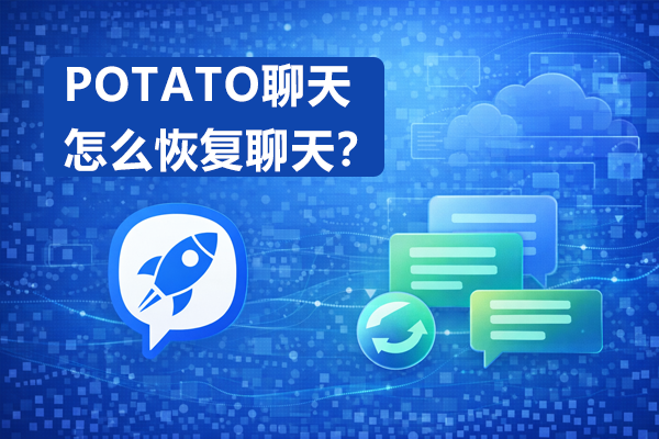 POTATO聊天怎么恢复聊天？