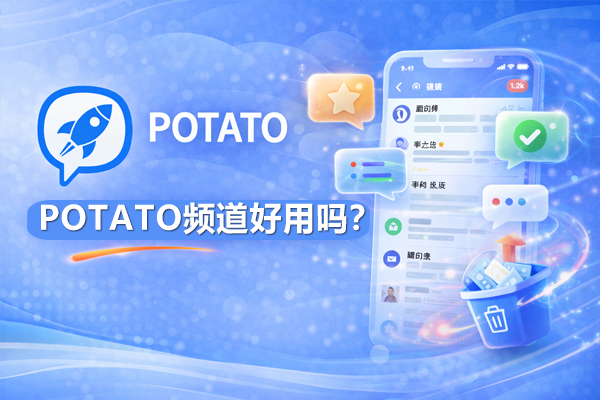 POTATO频道好用吗？